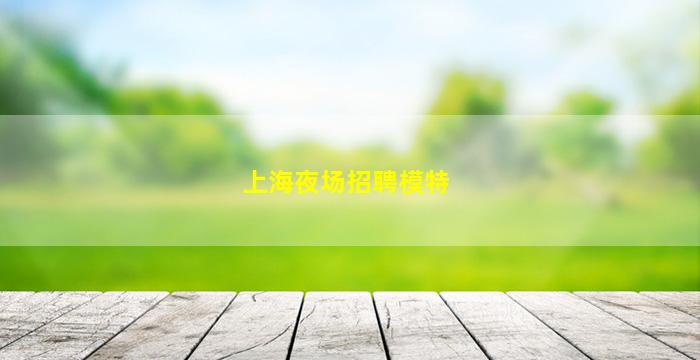 泰安夜场招聘